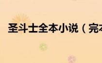 圣斗士全本小说（完本的圣斗士同人小说）