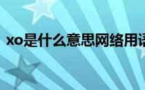 xo是什么意思网络用语（XO是什么意思？）