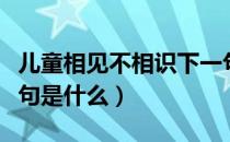 儿童相见不相识下一句（儿童相见不相识下一句是什么）