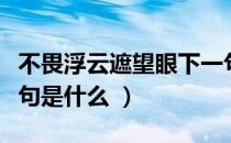 不畏浮云遮望眼下一句（不畏浮云遮望眼下一句是什么 ）