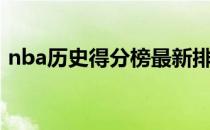 nba历史得分榜最新排名（nba历史得分榜）