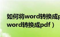 如何将word转换成pdf需要收费吗（如何将word转换成pdf）