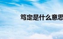 笃定是什么意思（笃定的意思）