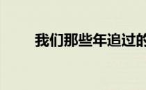 我们那些年追过的女孩 我们那些年