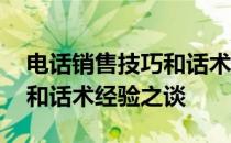 电话销售技巧和话术经典语句 电话销售技巧和话术经验之谈