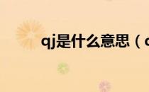 qj是什么意思（qj的意思是什么）