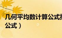几何平均数计算公式推导（几何平均数的计算公式）