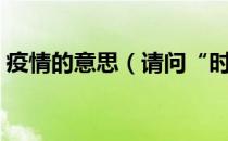 疫情的意思（请问“时疫”是什么意思啊？）