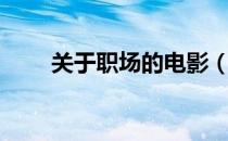关于职场的电影（关于职场的电影）