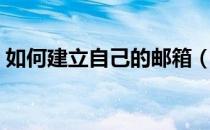如何建立自己的邮箱（如何建立自己的邮箱）