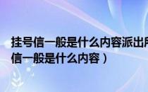 挂号信一般是什么内容派出所寄的挂号信是什么内容（挂号信一般是什么内容）