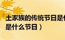 土家族的传统节日是什么（土家族的传统节日是什么节日）