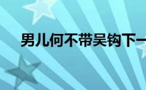 男儿何不带吴钩下一句 男儿何不带吴钩