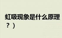虹吸现象是什么原理（虹吸现象是什么原理啊？）