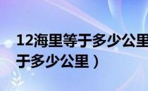 12海里等于多少公里（中国海岸线12海里等于多少公里）