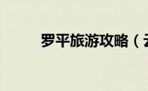 罗平旅游攻略（云南罗平怎么玩）