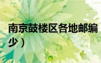 南京鼓楼区各地邮编（南京鼓楼区的邮编是多少）