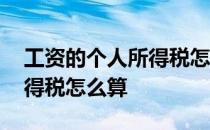 工资的个人所得税怎么算例题 工资的个人所得税怎么算