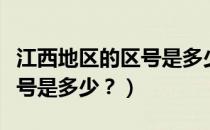 江西地区的区号是多少（请问谁知道江西的区号是多少？）