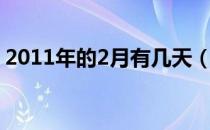2011年的2月有几天（2012年的2月有几天）
