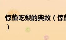 惊蛰吃梨的典故（惊蛰吃梨的典故具体是什么）