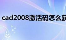 cad2008激活码怎么获取 求cad2008激活码