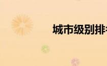 城市级别排名 城市级别