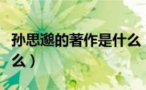孙思邈的著作是什么（唐朝孙思邈的著作是什么）