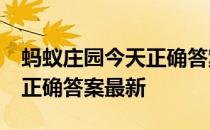 蚂蚁庄园今天正确答案4月4日 蚂蚁庄园今天正确答案最新