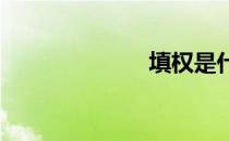 填权是什么意思