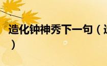 造化钟神秀下一句（造化钟神秀下一句是什么）