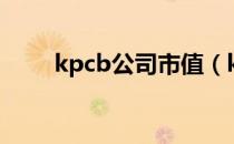 kpcb公司市值（kpcb公司是什么）