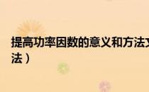 提高功率因数的意义和方法文库（提高功率因数的意义和方法）