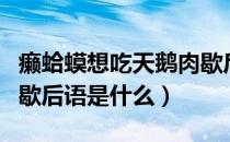 癞蛤蟆想吃天鹅肉歇后语（癞蛤蟆想吃天鹅肉歇后语是什么）