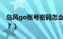 岛风go账号密码怎么用（岛风go卡密怎么用？）