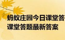 蚂蚁庄园今日课堂答题4月4日 蚂蚁庄园今日课堂答题最新答案