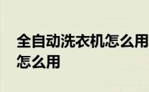 全自动洗衣机怎么用具体步骤 全自动洗衣机怎么用