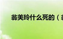 翁美玲什么死的（翁美玲是怎么死的）