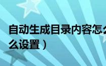 自动生成目录内容怎么设置（自动生成目录怎么设置）
