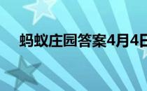 蚂蚁庄园答案4月4日 蚂蚁庄园答案最新