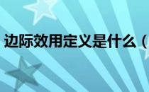 边际效用定义是什么（边际效用是什么意思）