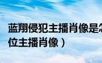 蓝翔侵犯主播肖像是怎么回事（蓝翔侵犯了哪位主播肖像）