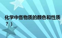 化学中各物质的颜色和性质（化学中各种物质的颜色有哪些？）