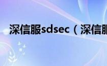 深信服sdsec（深信服scse认证含金量？）