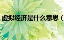 虚拟经济是什么意思（虚拟经济是什么意思）