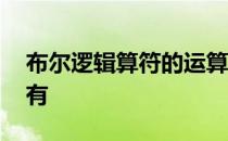 布尔逻辑算符的运算顺序 布尔逻辑算符主要有