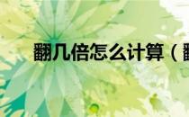翻几倍怎么计算（翻一倍怎么计算？）