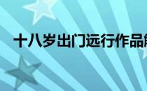 十八岁出门远行作品解析 十八岁出门远行