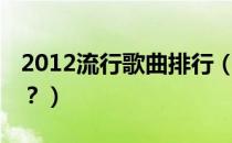2012流行歌曲排行（2006年二十大流行歌曲？）