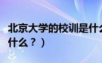 北京大学的校训是什么啊（北京大学的校训是什么？）